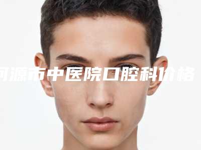 河源市中医院口腔科价格表2025版曝光-全瓷托槽矫正需要多少价格呢