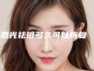 激光祛斑多久可以恢复