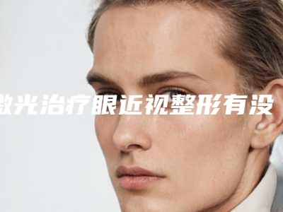激光治疗眼近视整形有没有后遗症呢