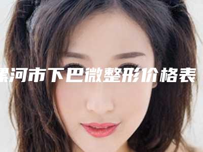 漯河市下巴微整形价格表2025展示-漯河市下巴微整形均价为28776元