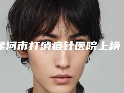 漯河市打消痘针医院上榜名单前十位口碑榜发布(漯河缔莱美整形美容诊所口碑藏不住了)