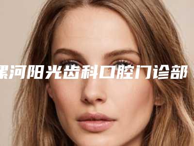 漯河阳光齿科口腔门诊部暴牙校正多少钱-漯河阳光齿科口腔门诊部价格(价目)参考价