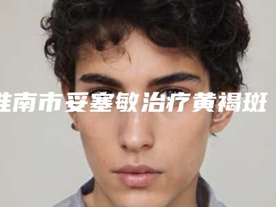 淮南市妥塞敏治疗黄褐斑网红价格表人气曝光(2025年5月均价为：1489元）