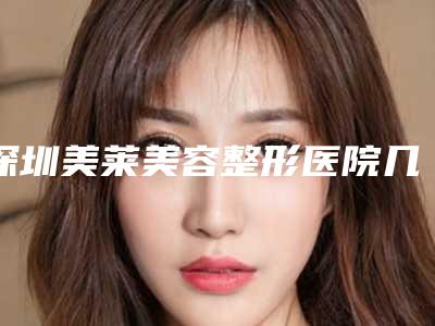 深圳美莱美容整形医院几点上班-推荐龙鹏辉医生,王静依医生