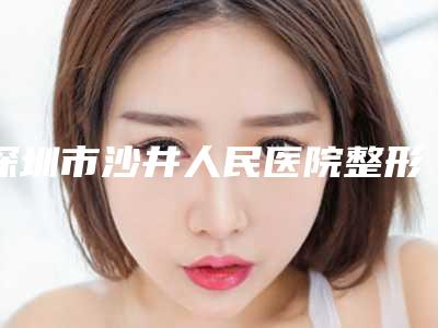深圳市沙井人民医院整形外科,中山肤斗士皮肤病门诊部医疗美容科凭口碑那家好呢