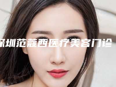 深圳范蔻西医疗美容门诊部眼皮抽钱价格大概是多少啊