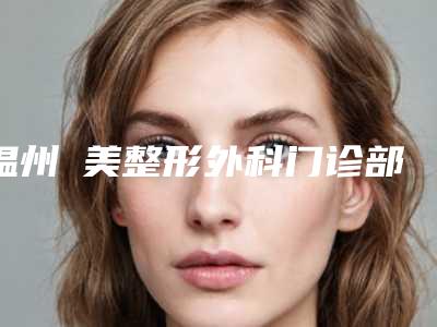 温州珺美整形外科门诊部价目表全新有名强势曝出-注射丰唇案例