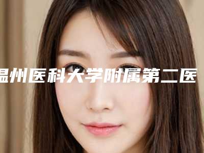 温州医科大学附属第二医院林立，医生资料&技术除皱优势