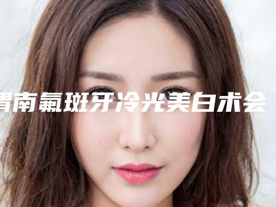 渭南氟斑牙冷光美白术会影响嗓音嗅觉吗