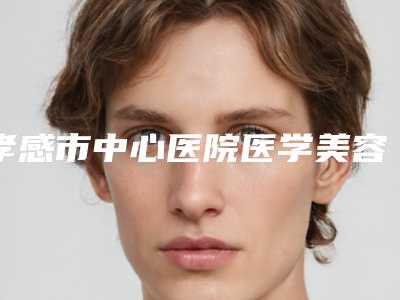 孝感市中心医院医学美容科费用表明细火热出炉一览-擅长项目耳软骨隆鼻梁等