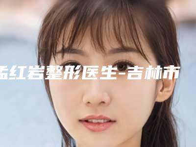 孟红岩整形医生-吉林市孟红岩医生缝针疤痕修复手术这几家深受网友信赖