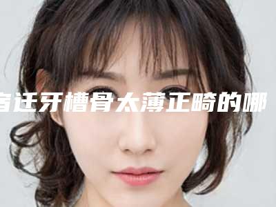 宿迁牙槽骨太薄正畸的哪些风险问题是可以避免的