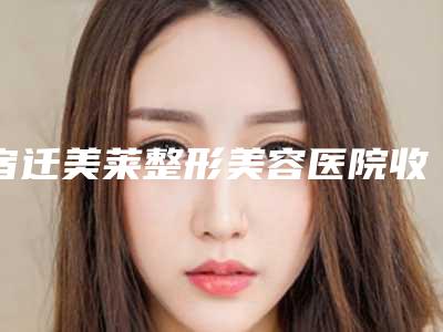 宿迁美莱整形美容医院收费明细分析-做鼻子综合手术案例
