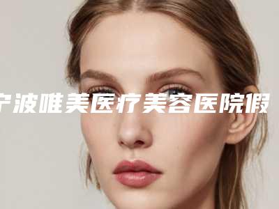 宁波唯美医疗美容医院假体隆胸修复矫正术有什么副作用(宁波唯美医疗美容医院假体隆胸修复到底有没有副作用或者危害呢)