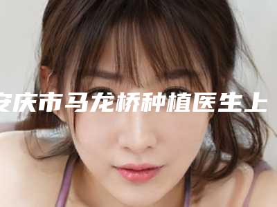 安庆市马龙桥种植医生上榜名单强榜深受信赖-安庆市李江虹主任口腔医生