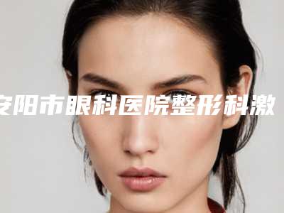 安阳市眼科医院整形科激光治疗鲜红斑痣治疗效果对比图