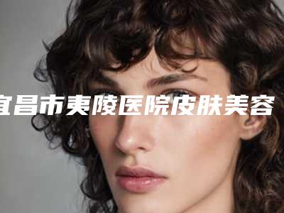 江苏省冷光牙齿美容2025价格表(收费标准)在线公示-江苏省冷光牙齿美容价格