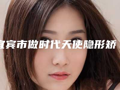 宜宾市做时代天使隐形矫正牙科医生在榜清单前十-前三更新中-李敏医生口碑领衔