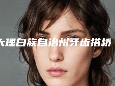 大理白族自治州牙齿搭桥修复口腔医生排名前十佳权威医-大理白族自治州牙齿搭桥修复医生别错过