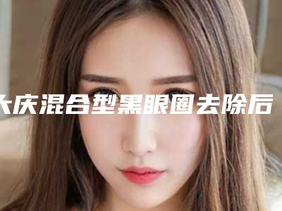 大庆混合型黑眼圈去除后护理5大要点