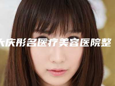 大庆彤名医疗美容医院整形做隆鼻手术效果怎么样啊