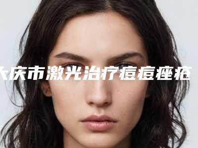 大庆市激光治疗痘痘痤疮医生排行榜前十位威媒体测评-宫玉峰医生名单靠前