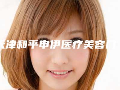 天津和平申伊医疗美容门诊部超声祛眼袋技术术费用是多少钱