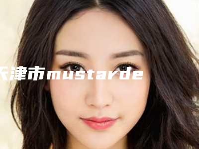 天津市mustarde开眼角手术价格表及热门项目分享-天津市mustarde开眼角手术价格行情