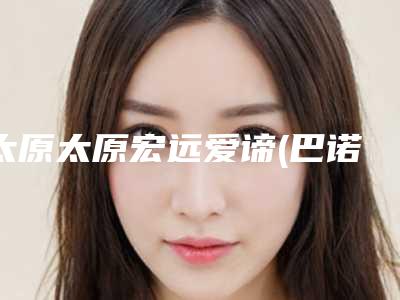 太原太原宏远爱谛(巴诺巴奇)整形医院整形价格(费用)清单2025版火热来袭-脖子前倾手术矫正案例
