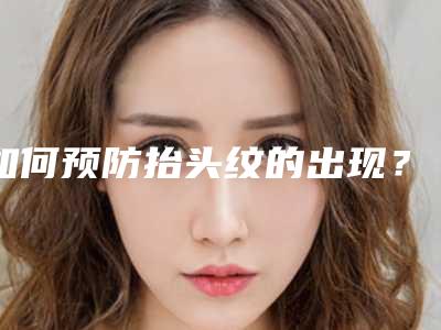 如何预防抬头纹的出现?