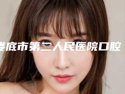 娄底市第二人民医院口腔科好吗-价格表(费用)项目报价