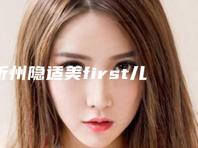 忻州隐适美first儿童二期矫正整形多久才有效果
