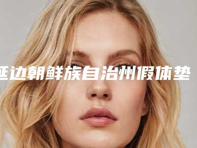 延边朝鲜族自治州假体垫鼻价格表全新上市(2025年3月均价为:25022元)