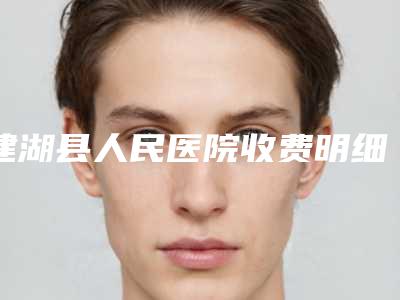 建湖县人民医院收费明细2025均价附修复埋线重睑案例