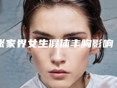 张家界女生假体丰胸影响表情自然吗