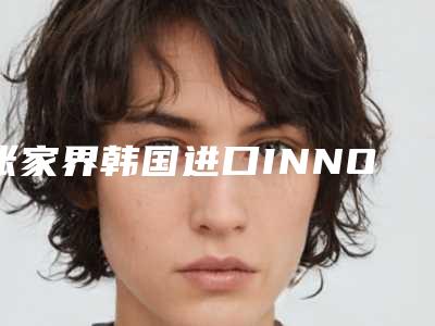 张家界韩国进口INNO亲骨种植牙价格与哪些因素有关系