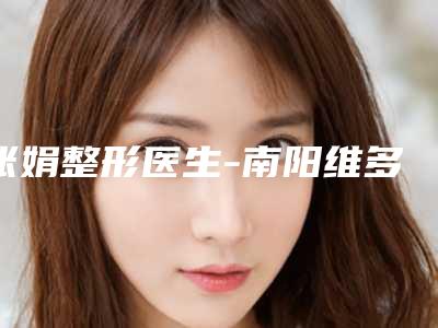 张娟整形医生-南阳维多利亚医疗美容张娟医师专家名气都不错