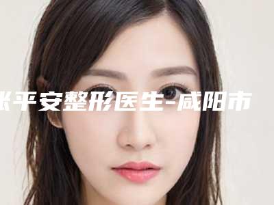 张平安整形医生-咸阳市张平安医生蓝痣切除实力常年稳居榜首
