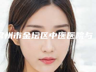 常州市金坛区中医医院与南京玄武瑞博恩医疗美容门诊部各方技术和审美在线PK