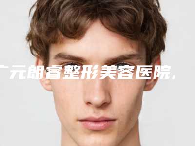 广元朗睿整形美容医院,广元市精神卫生中心技术比拼,实力一清二楚