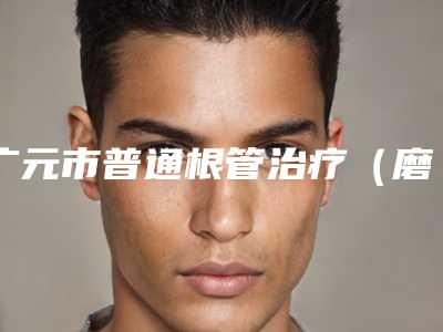 广元市普通根管治疗(磨牙)颗排名榜前十名分享-广元市袁代润口腔医生
