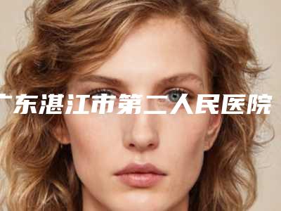 广东湛江市第二人民医院整形美容科刘矗医生,江光明医生实力特色对比