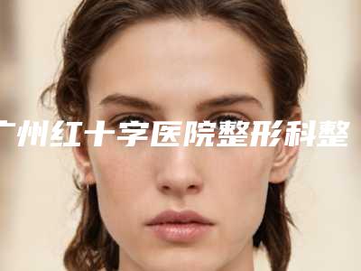广州红十字医院整形科整形价格(价目)全新版新鲜出炉-面部提拉除皱术案例