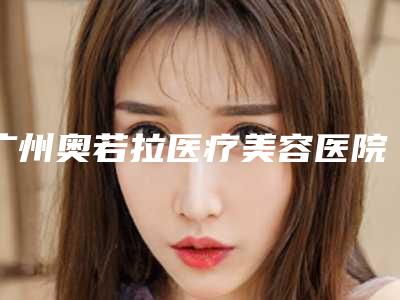 广州奥若拉医疗美容医院整形收费明细抢先看-面部咖啡色斑去除案例
