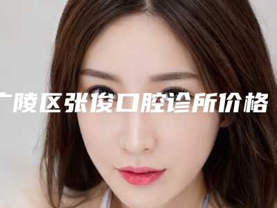 广陵区张俊口腔诊所价格(价目)表医生介绍手术查看附无牙龈仿真牙案例