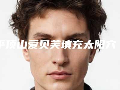 平顶山爱贝芙填充太阳穴的费用受那些因素影响