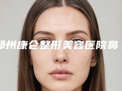 郑州康仑整形美容医院鼻内镜眼眶减压手术后修复安不安全