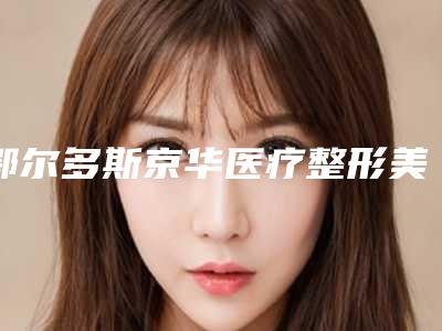 鄂尔多斯京华医疗整形美容医院做阴唇肥大手术手术整形需要多少钱