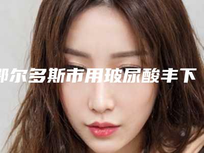 鄂尔多斯市用玻尿酸丰下巴医院-鄂尔多斯市中心医院整形美容科与东胜区百达丽整形外科医院让人心动