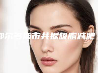 鄂尔多斯市共振吸脂减肥医生排名榜技术顶呱呱,总有一个适合你-曹军成医生凭实力圈粉